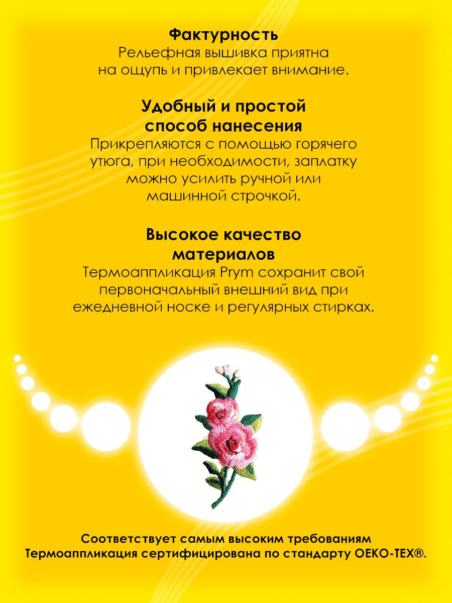 Набор для творчества Prym термоаппликация - фото 3