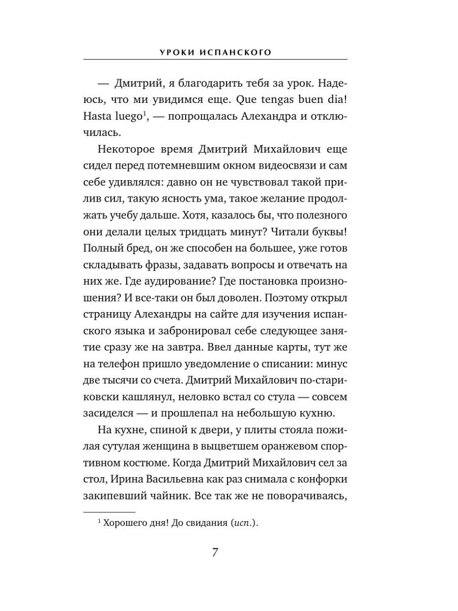 Книга Эксмо Уроки испанского - фото 6