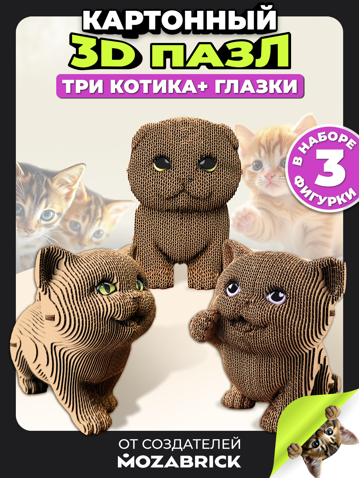 Изображение товара 3D конструктор Пазл QBRIX Три котика из картона с глазками и раскраской Изображение товара 3D конструктор Пазл QBRIX Три котика из картона с глазками и раскраской