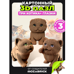 Пазл QBRIX Три котика 3D