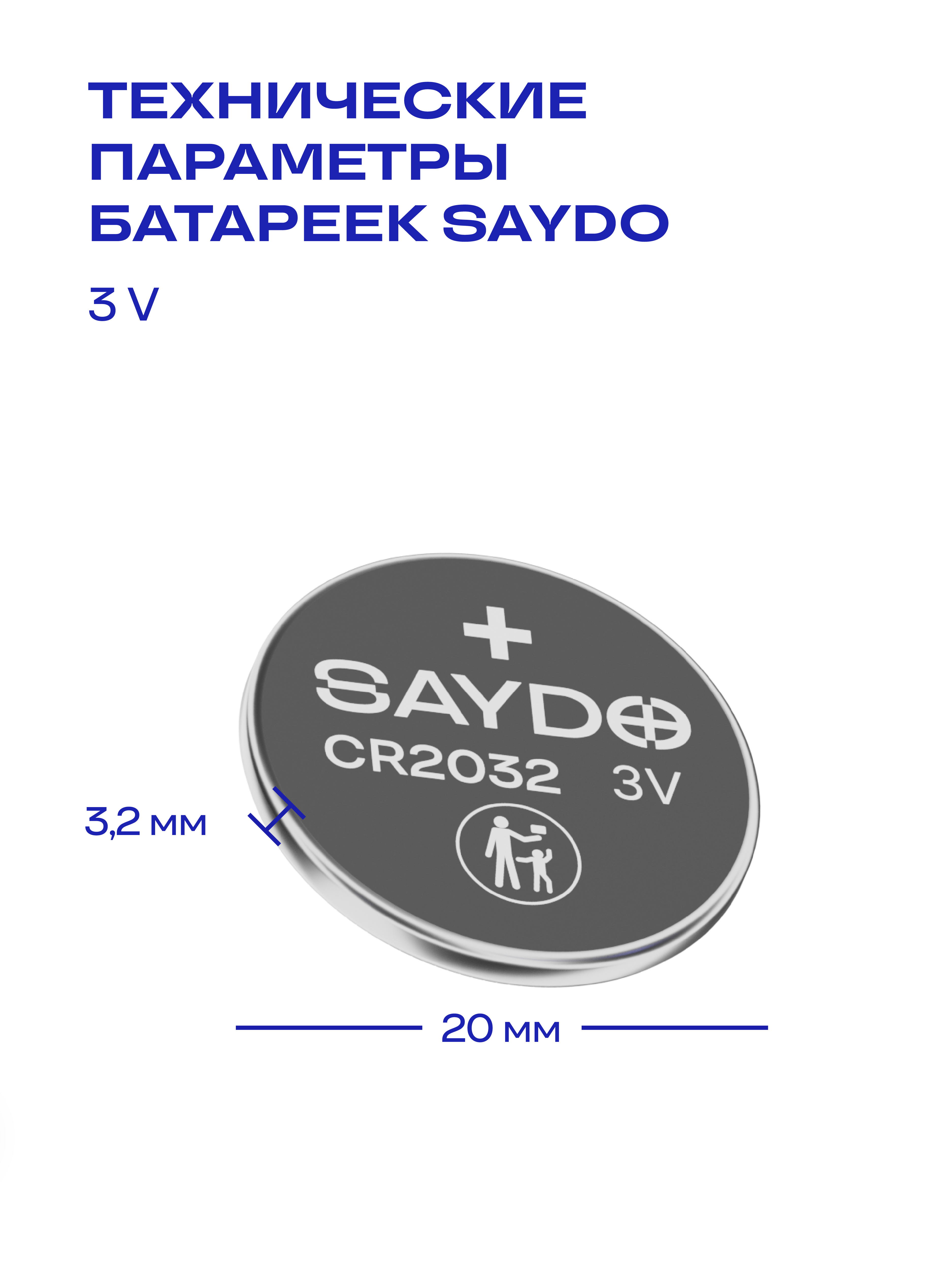 Батарейки литиевые SAYDO CR2032 - фото 6
