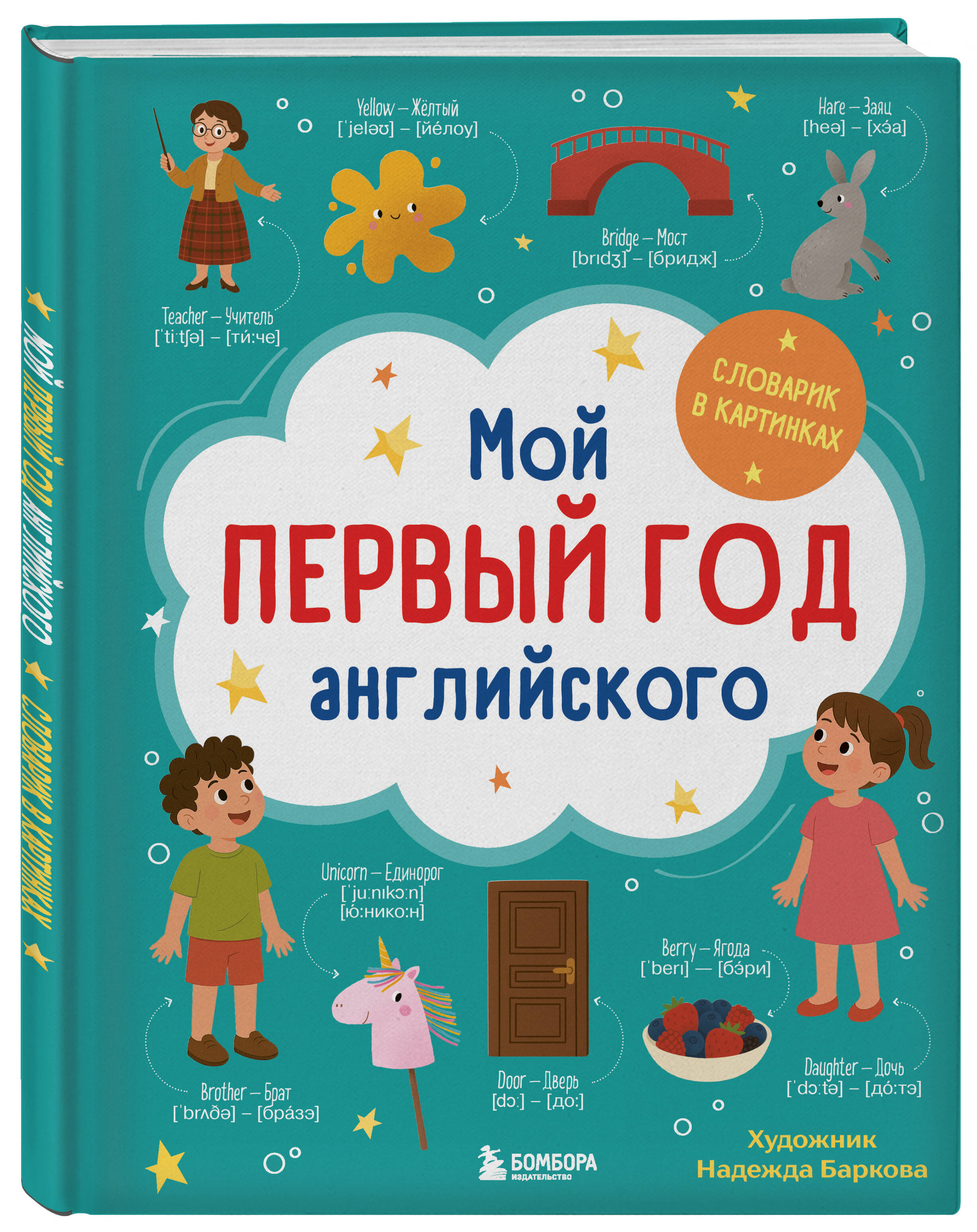 Книга БОМБОРА Мой первый год английского. Словарик в картинках - фото 5