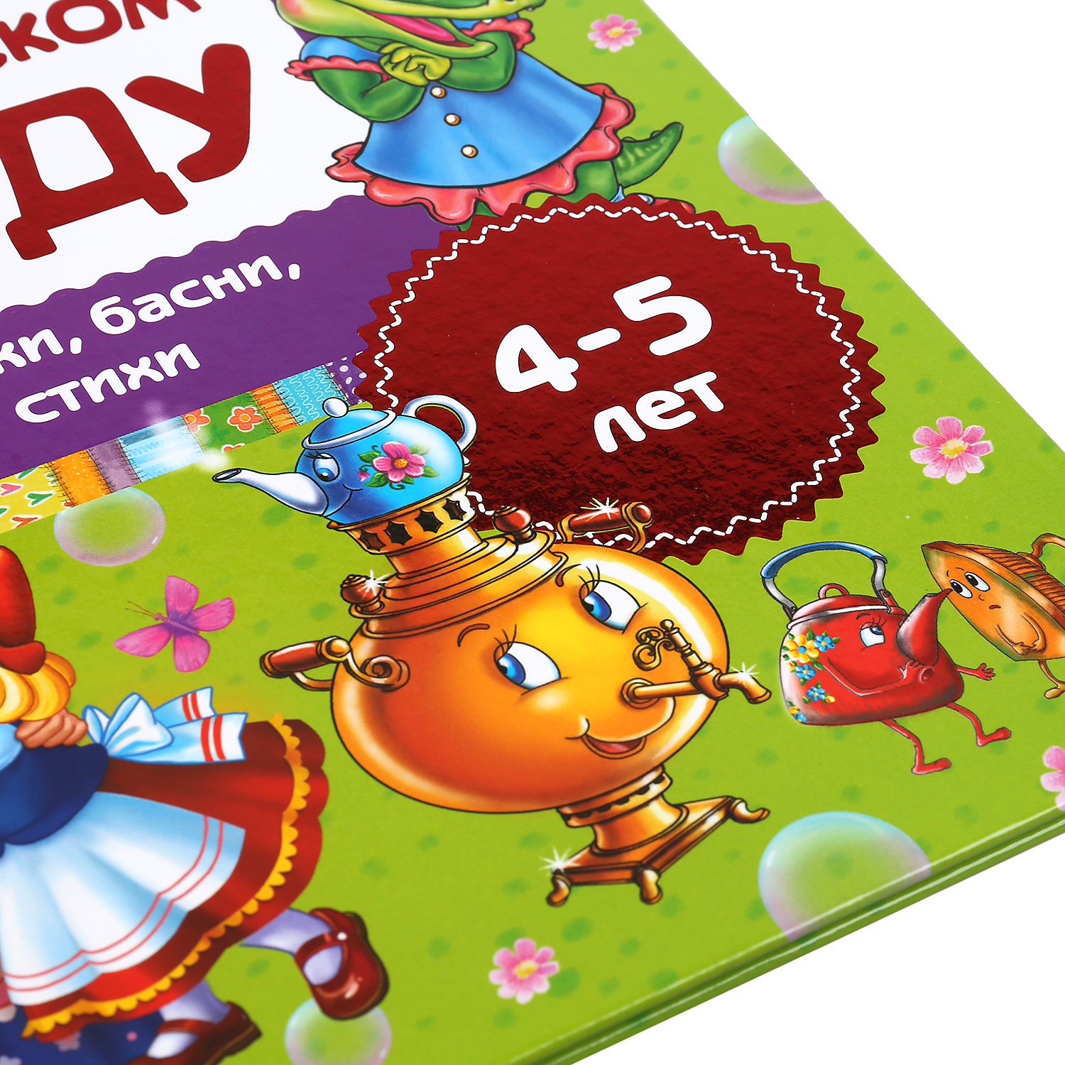 Книга УМка Сказки басни стихи. Читаем дома и в детском саду. 4-5 лет 301104 - фото 7