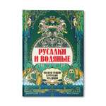 Книга ТД Феникс Русалки и водяные: Водная стихия в русской традиции