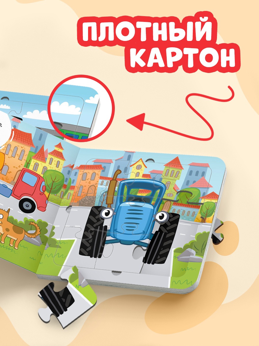 Книга картонная с пазлами Синий трактор «Еду. Еду на машине» - фото 5