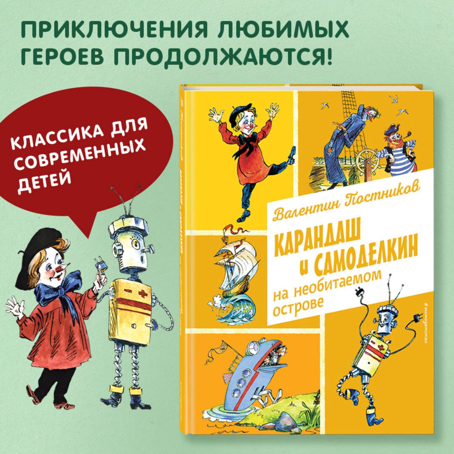 Книга Эксмо Карандаш и Самоделкин на необитаемом острове иллюстрации А Елисеева - фото 2