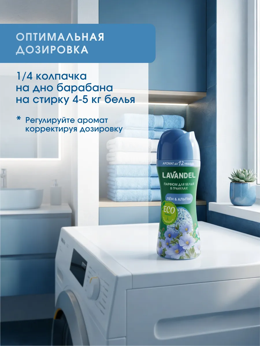 Кондиционер Lavandel в гранулах Лён и Альпы 0.28 кг - фото 6