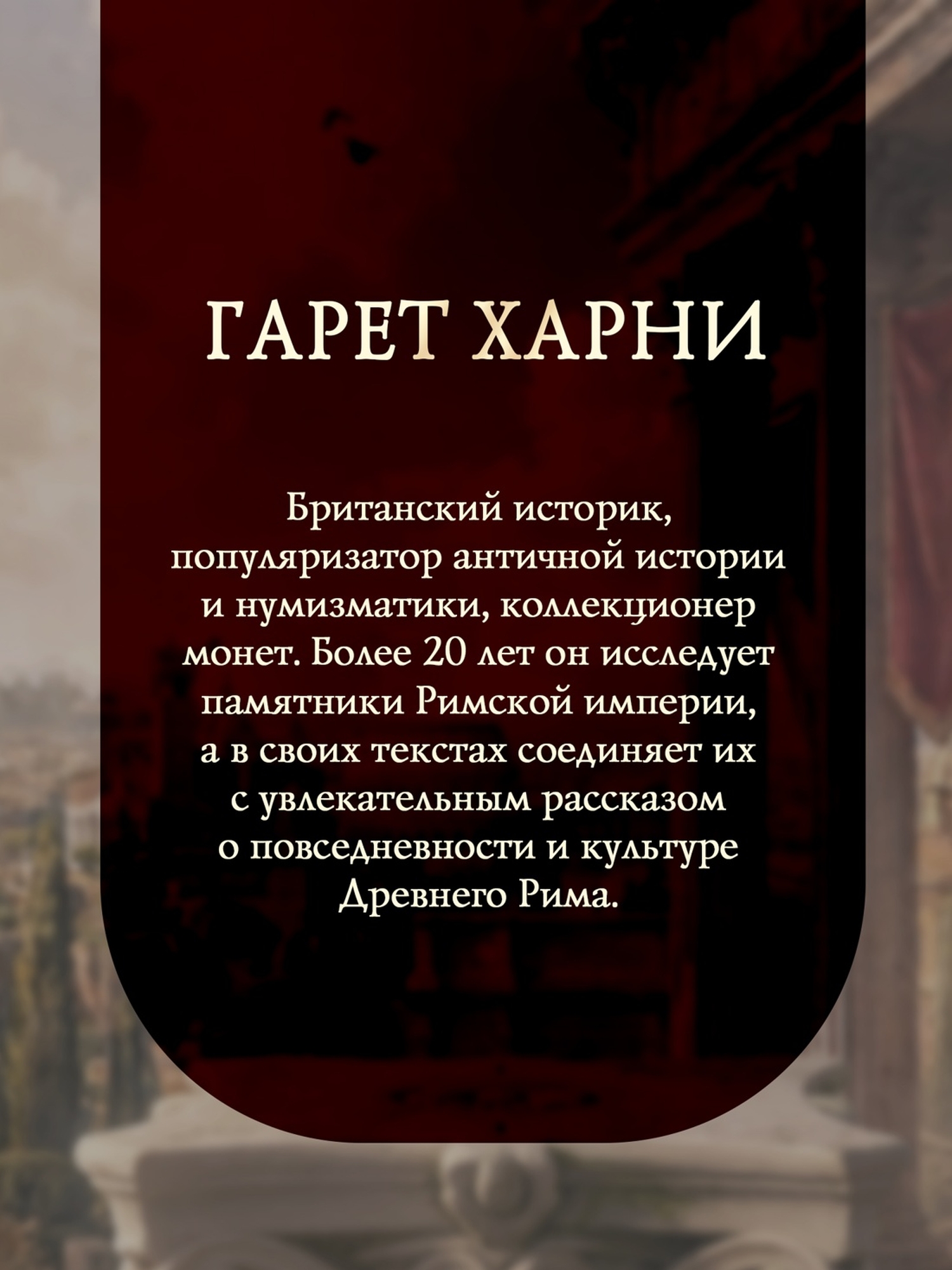 Книга КОЛИБРИ Расцвет и падение Древнего Рима История великой цивилизации через историю денег - фото 7