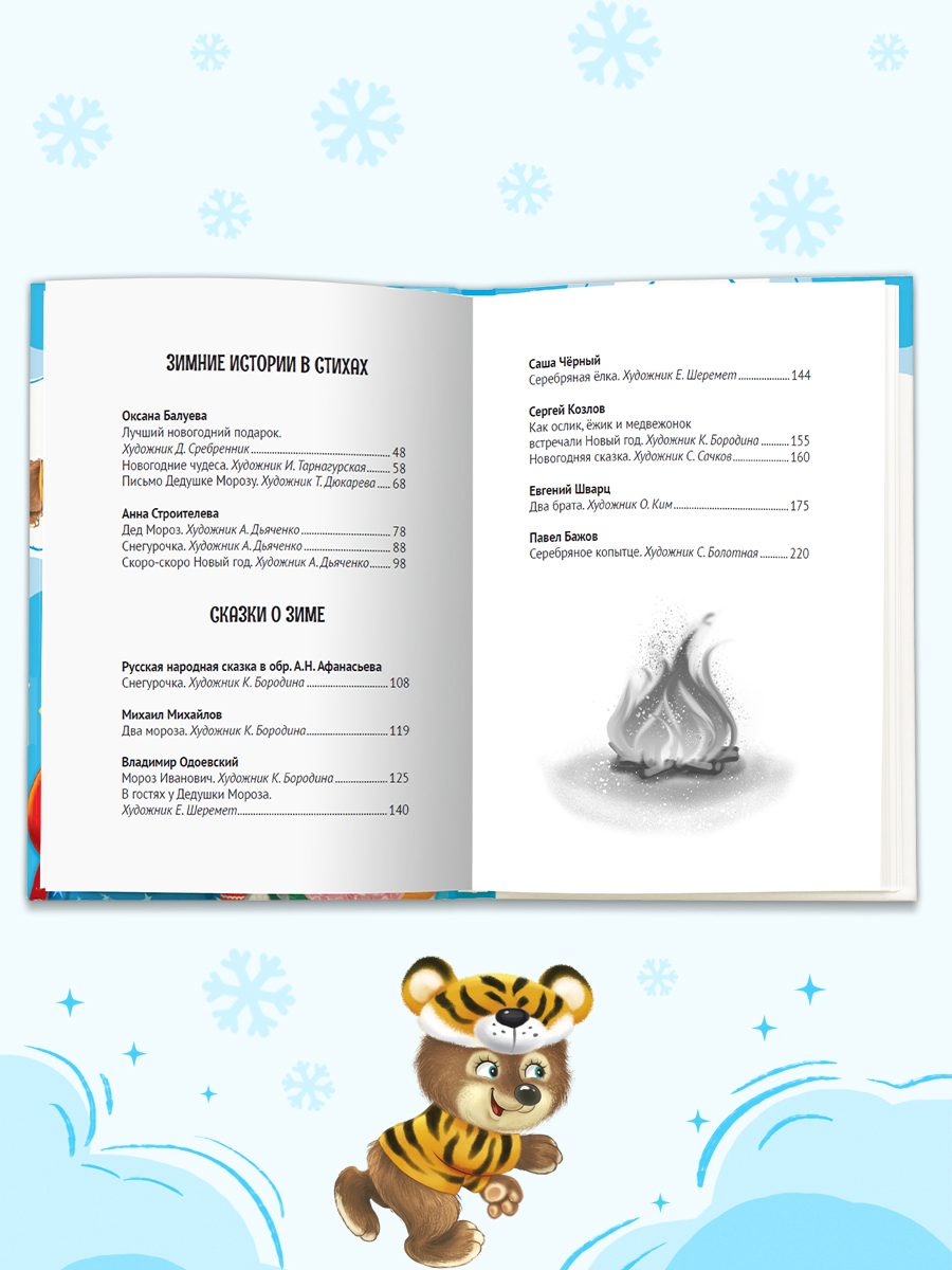 Книга Проф-Пресс Все зимние стихи и сказки. 240 стр - фото 3