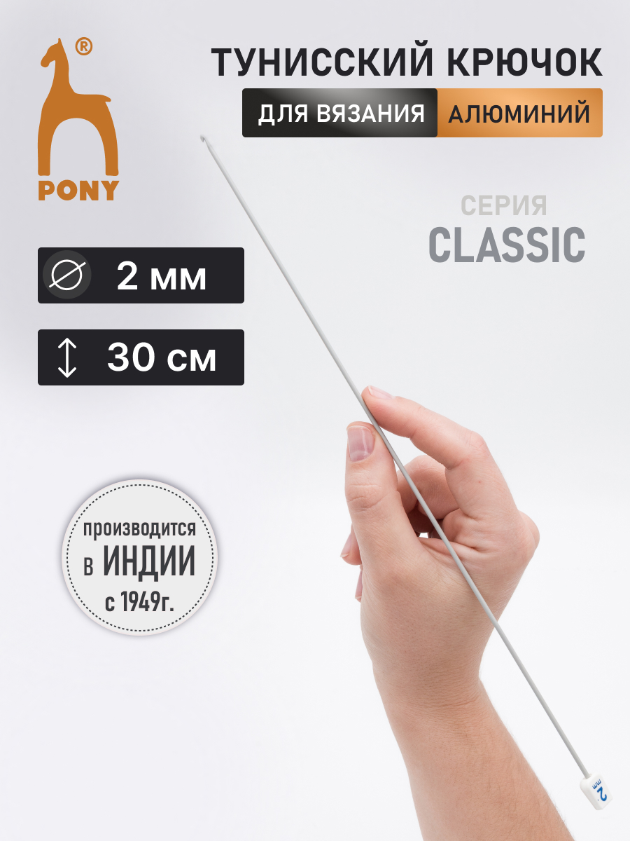 Крючок для вязания Pony тунисский 2 мм 30 см - фото 1