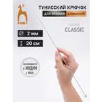 Крючок для вязания Pony тунисский 2 мм 30 см