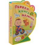 Книга Омега-Пресс Книжка с мягкими пазлами. Первая книга малыша