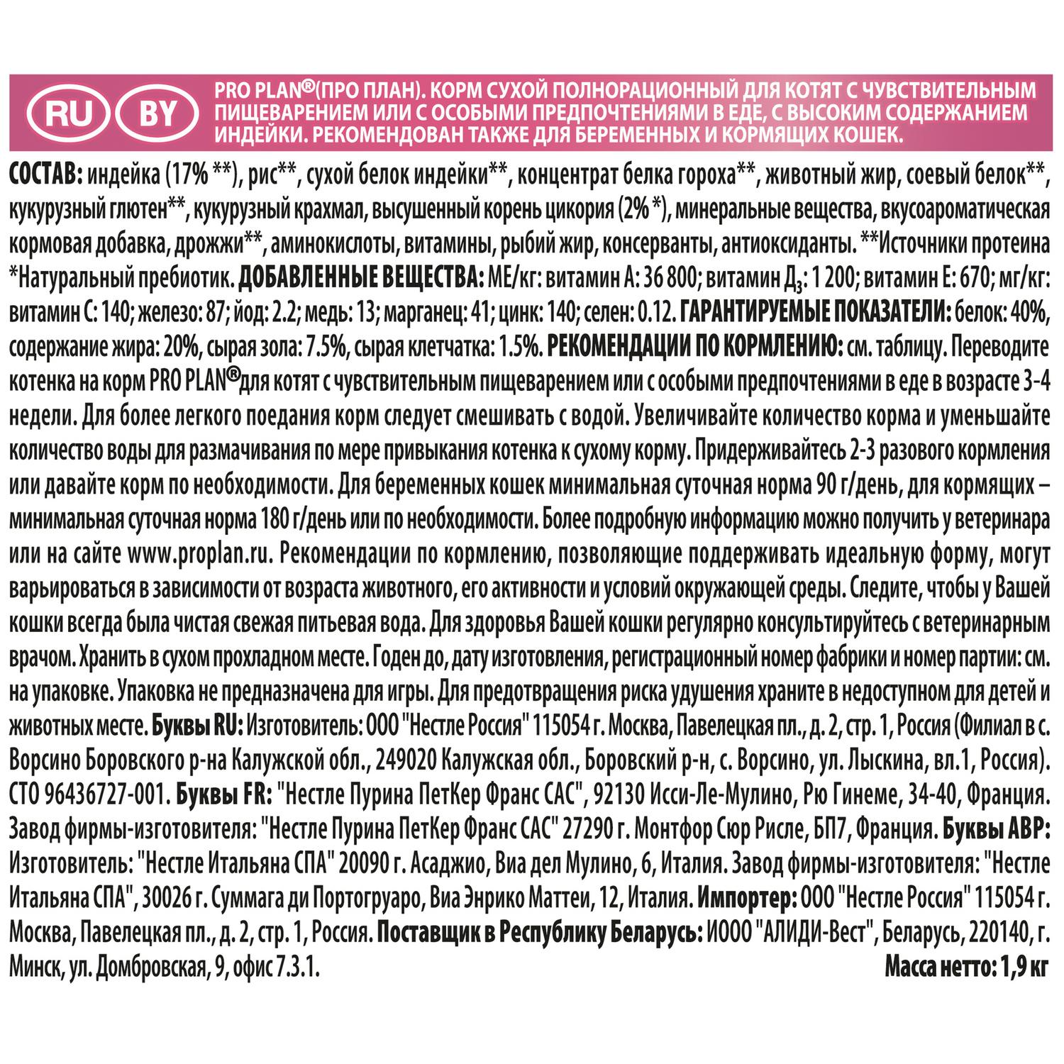 Корм для котят PRO PLAN с чувствительным пищеварением индейка 1.5кг+400г - фото 3