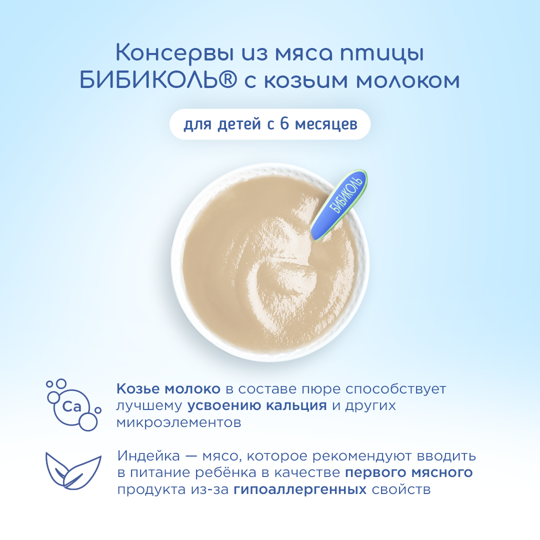 Пюре Бибиколь Индейка в сливочном соусе с 6 мес 80 г - фото 2