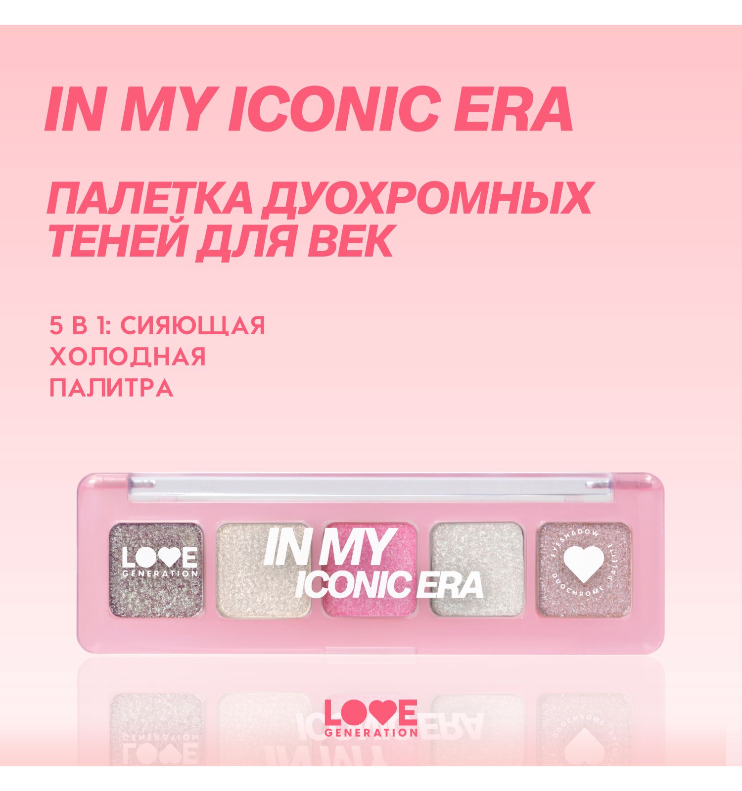 Палетка теней Love Generation In My Iconic Era дуохромное мерцание 5 оттенков тон 01 5г - фото 3