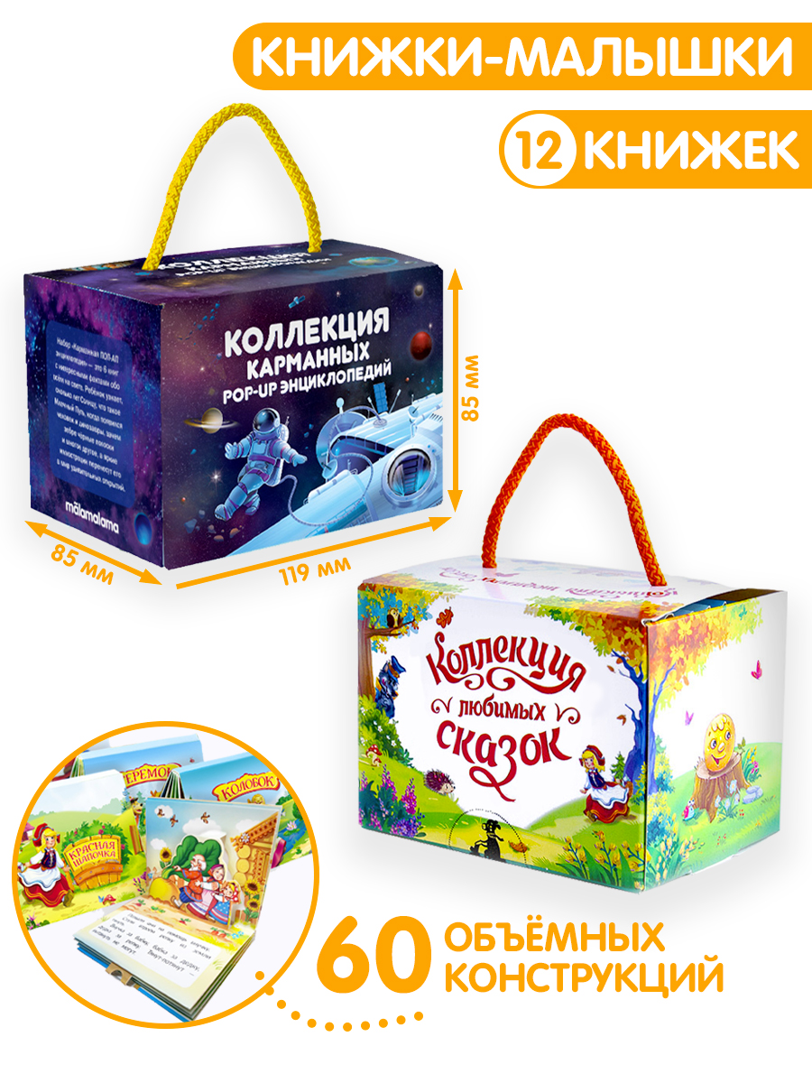 Набор книг-панорамок Malamalama сказки и энциклопедии в сундучке - фото 1