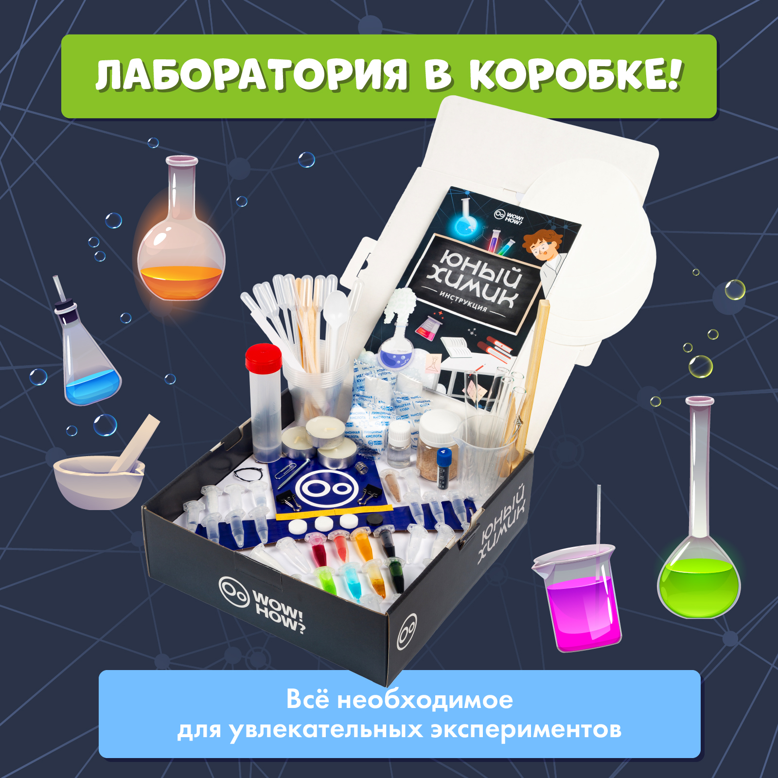 Набор для опытов WOW! HOW? Юный химик - фото 10