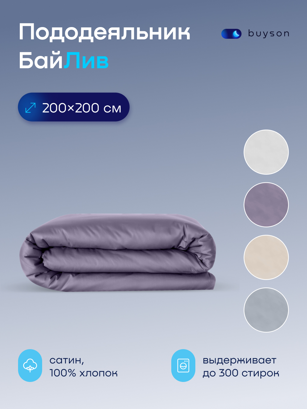 Изображение товара Пододеяльник buyson BuyLive 200x200 см хлопковый сатин с молнией