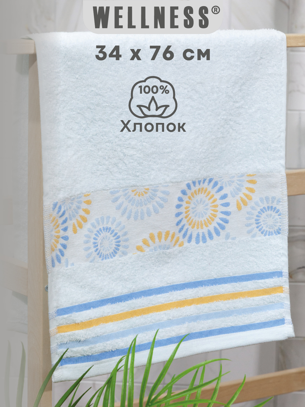 Изображение товара Полотенце Wellness Ромашка 1-52 34x76 см махровое из хлопка