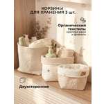 Набор корзин для хранения 3 шт BUBA KIDS Заповедный лес натуральный