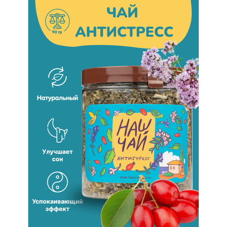 Чай в банке Травы горного Крыма Антистресс