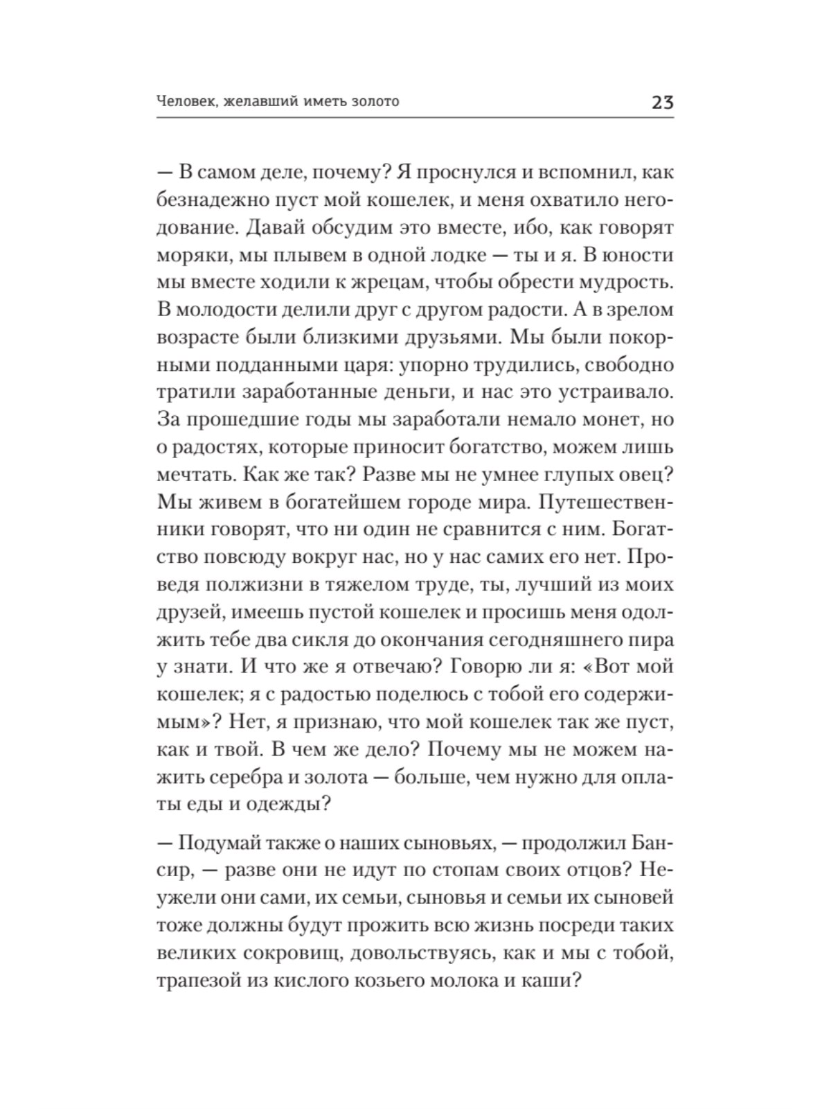 Книга Самый богатый человек в Вавилоне ПИТЕР Мягкая обложка - фото 19