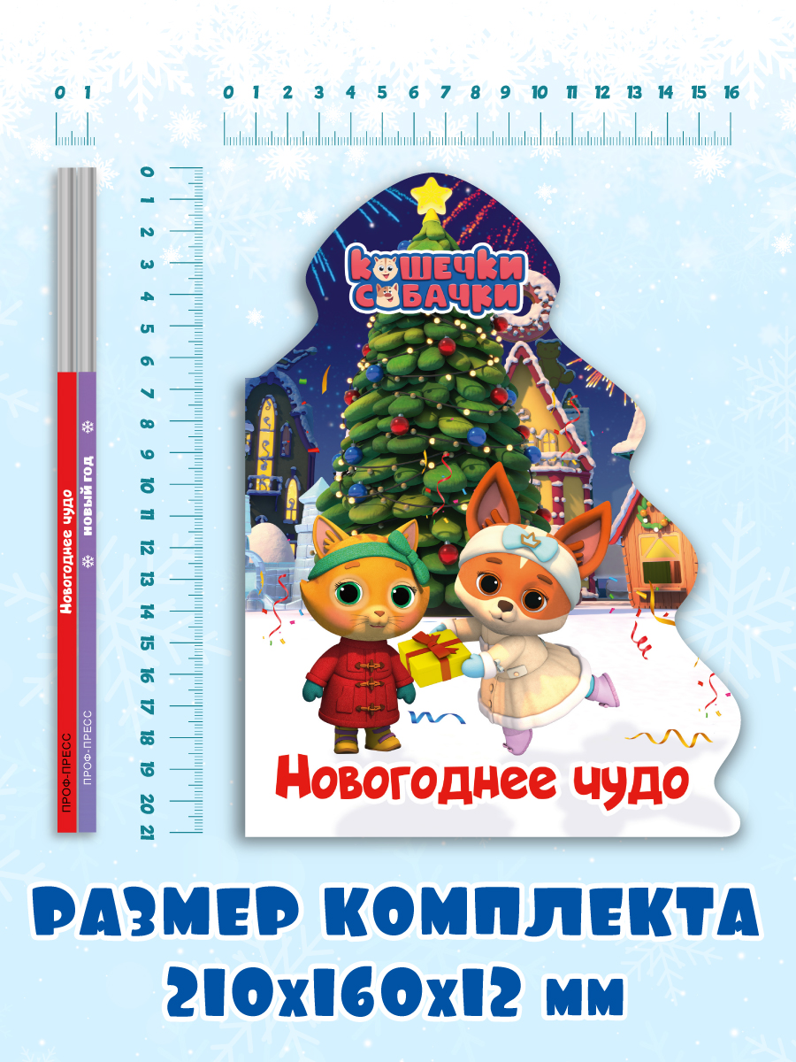 Книжки картонные Проф-Пресс ёлочки 2 шт. Цветняшки Новый год и Кошечки собачки Новогоднее чудо - фото 8
