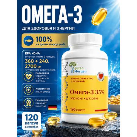 Омега 3 капсулы Guten Morgen рыбий жир в капсулах взрослым