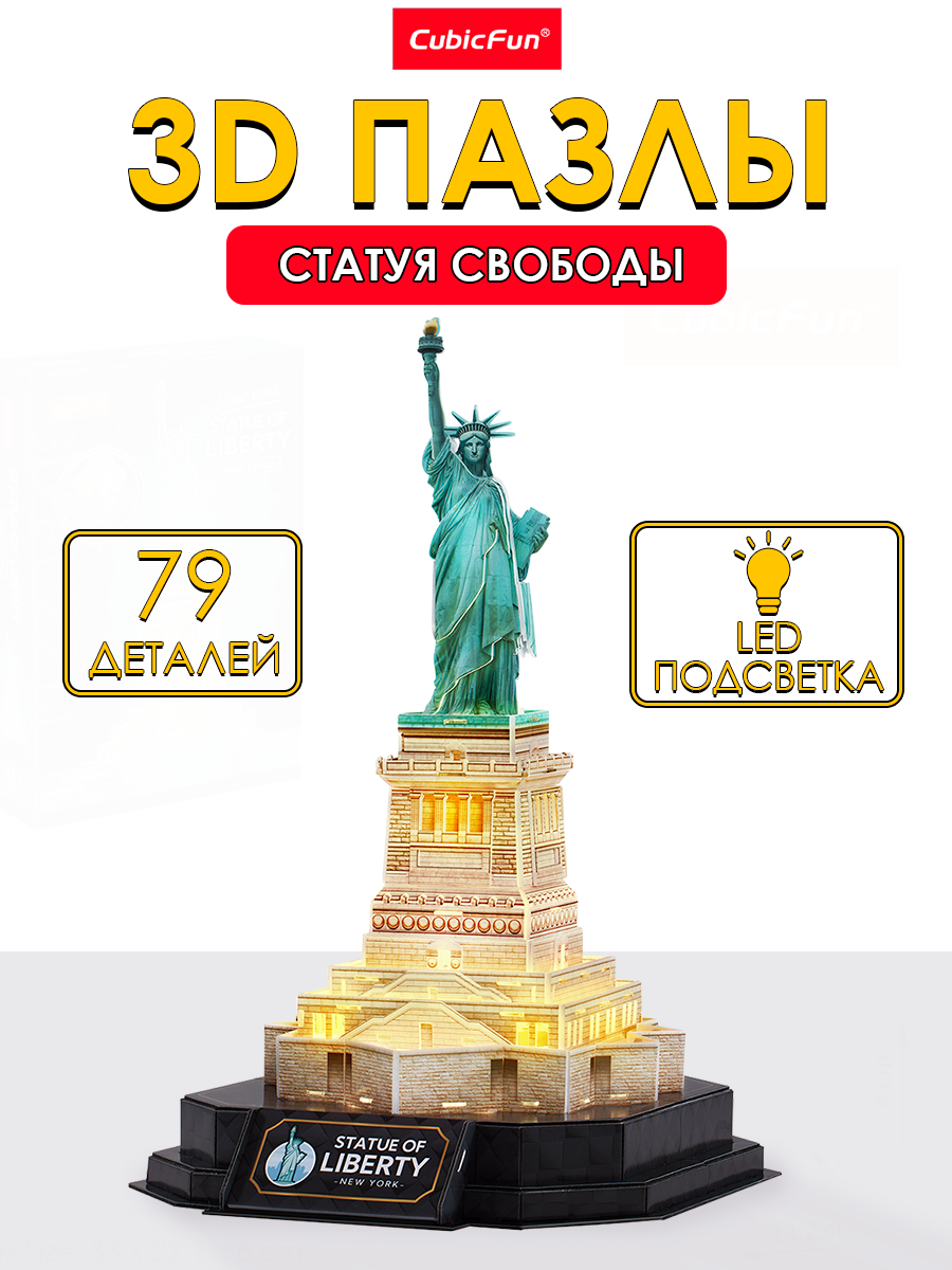 Пазл CubicFun Статуя Свободы 79 деталей LED 3D - фото 1