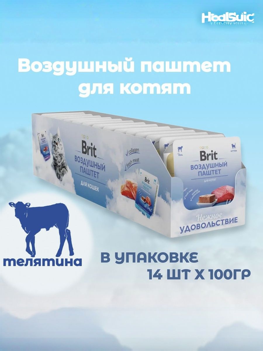 Воздушный паштет с телятиной Brit для котят 100г х 14шт. - фото 1