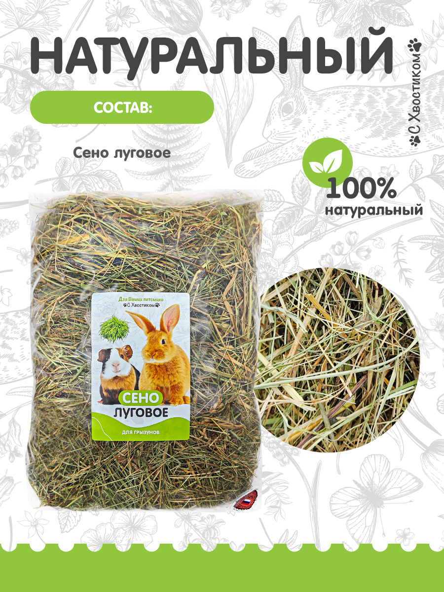 Сено Для ваших питомцев С хвостиком Луговое - фото 3
