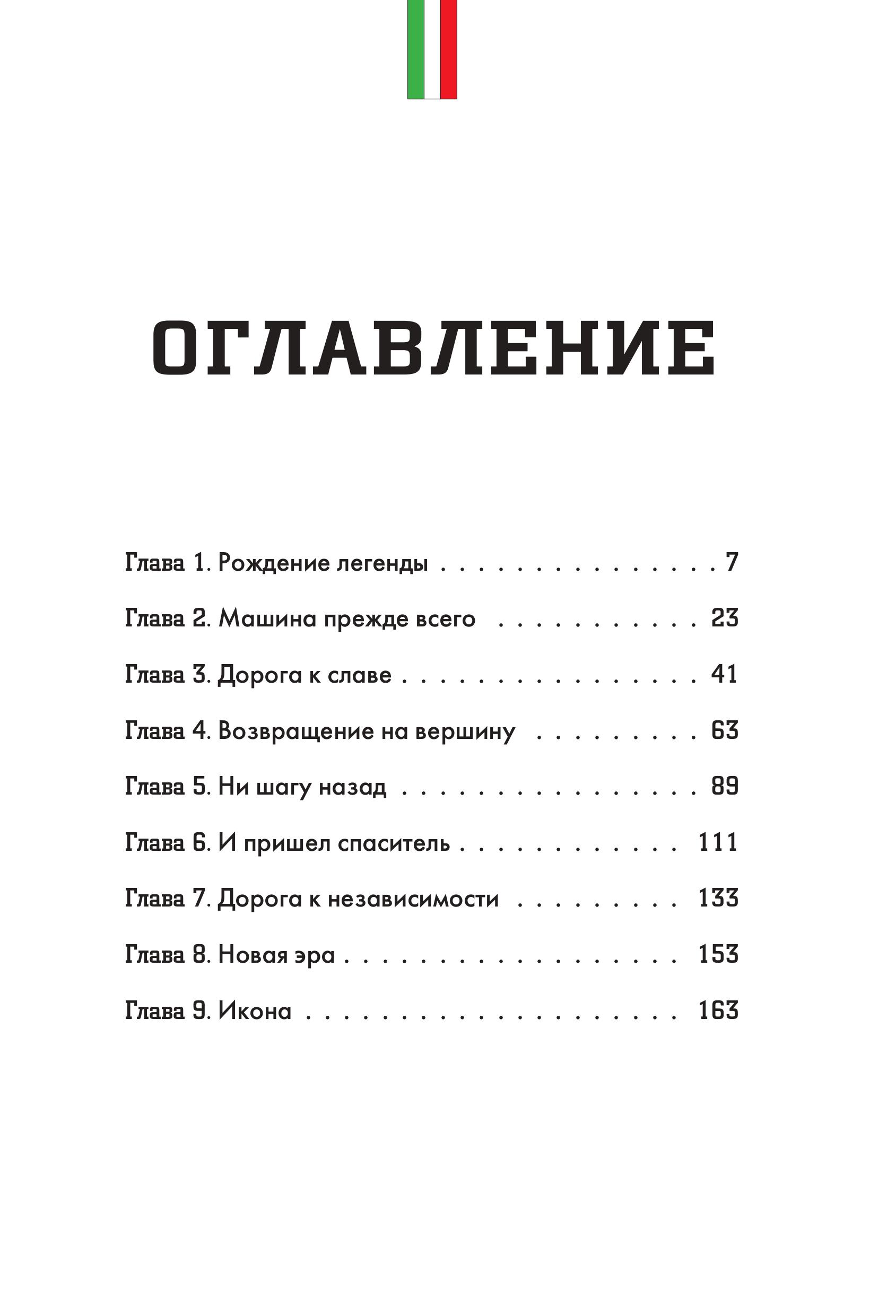 Книга БОМБОРА Ferrari История легендарного производителя - фото 6