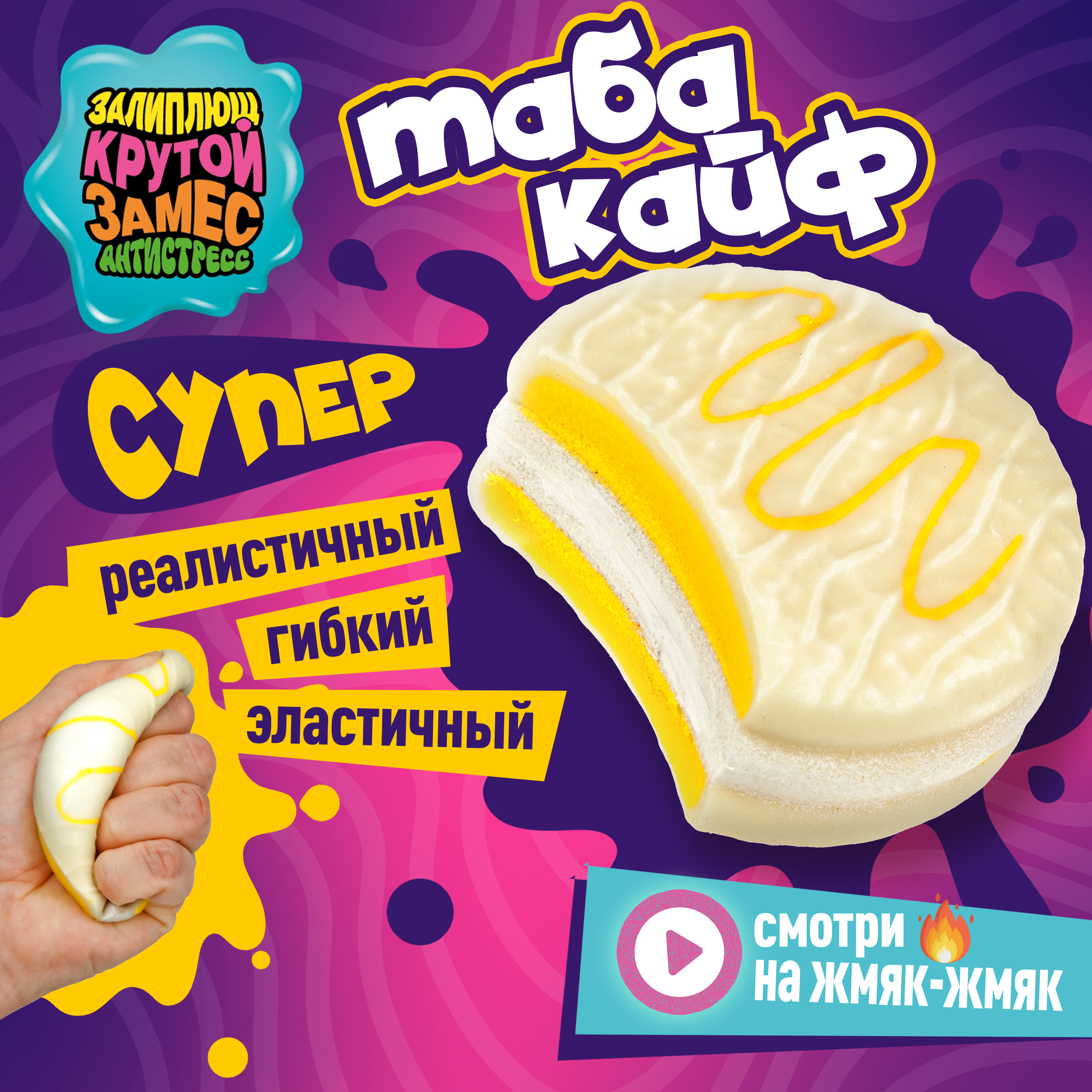Игрушка-антистресс Крутой Замес сквиш - фото 1