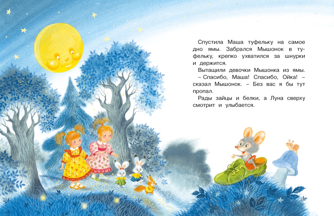 Книга Махаон Люблю читать Прокофьева С Маша и Ойка - фото 17