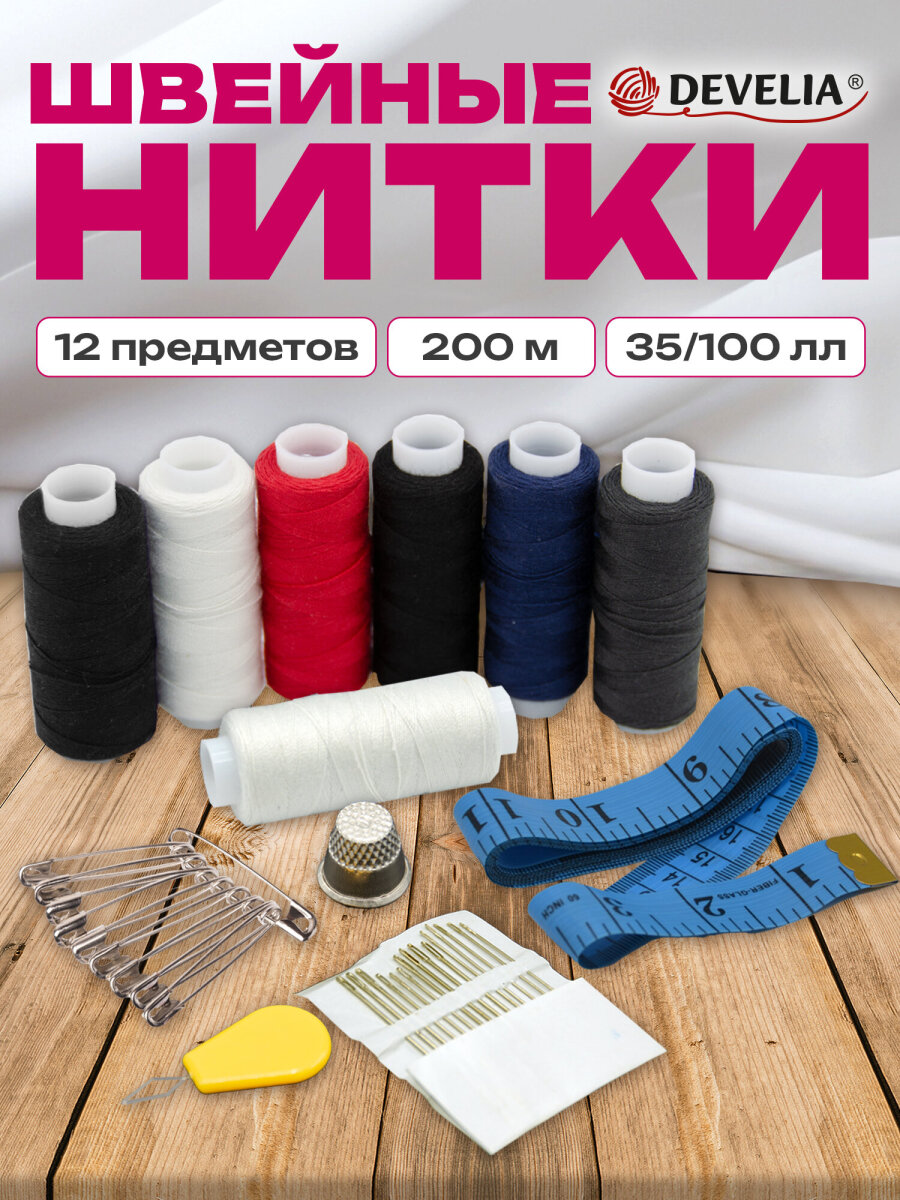 Нитки для шитья Develia армированные 35ЛЛ 100ЛЛ 200 м швейный набор 7 штук с иголками - фото 1