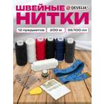 Нитки для шитья Develia армированные 35ЛЛ 100ЛЛ 200 м швейный набор 7 штук с иголками