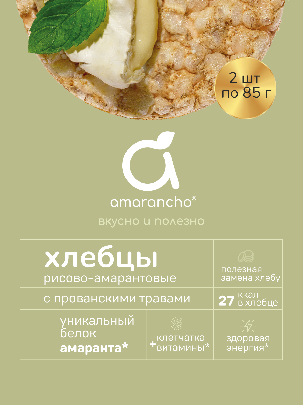 Хлебцы Amarancho рисово-амарантовые с прованскими травами - фото 2