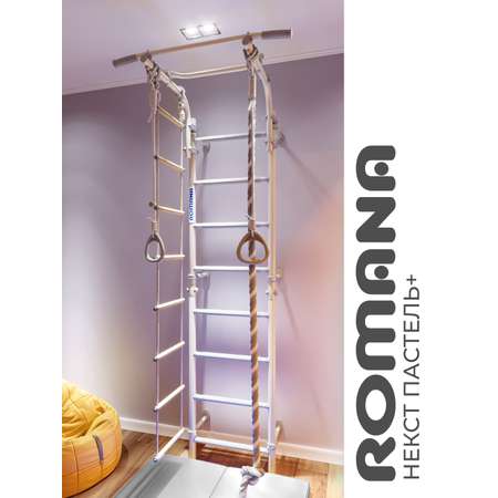 Шведская стенка ROMANA Next Pastel +