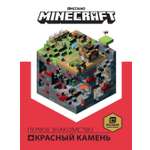 Книга ИД Лев Майнкрафт Руководство Красный камень