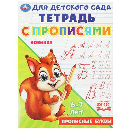 Тетрадь для детского сада Умка Прописные буквы