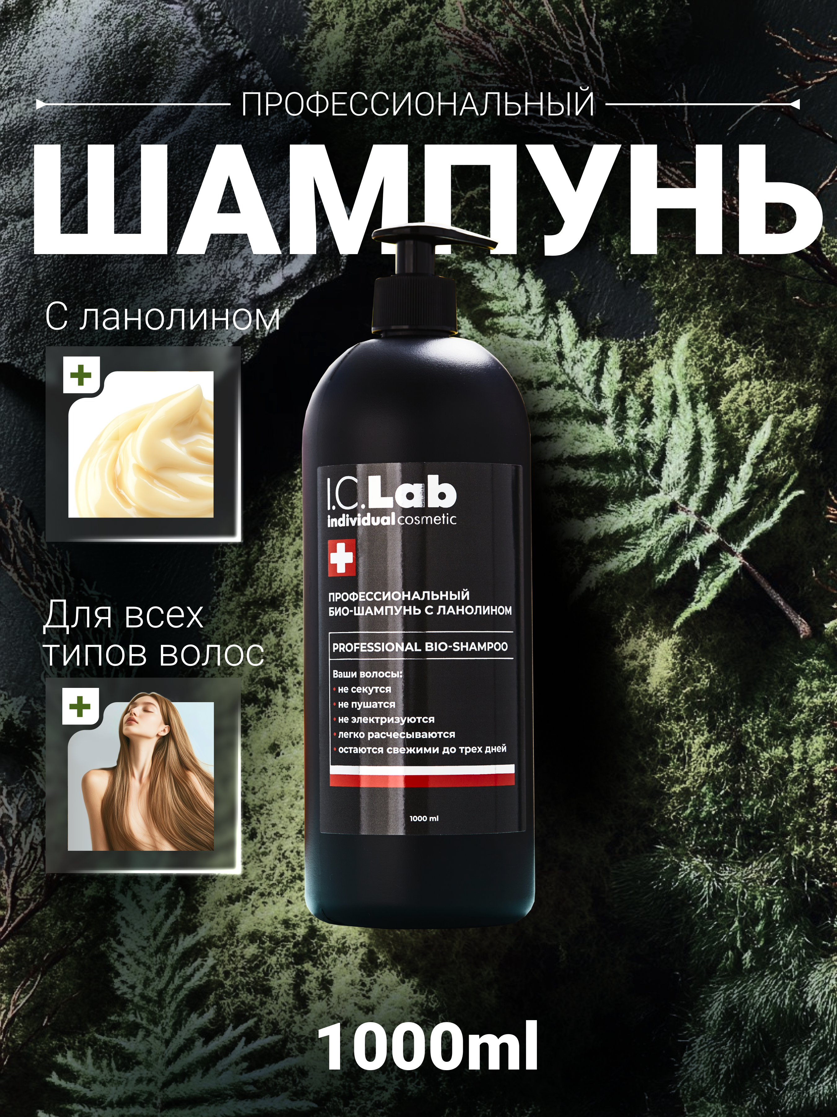 Шампунь I.C.Lab Individual cosmetic 1000 мл - фото 1