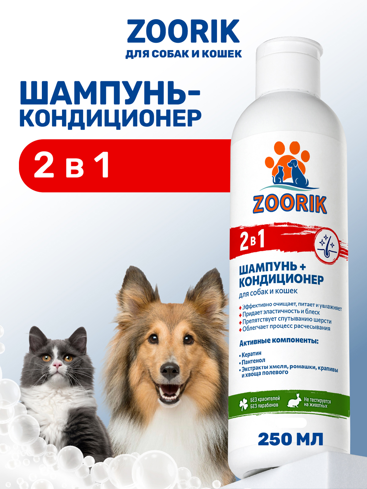 Шампунь-кондиционер ZOORIK для собак и кошек 2 в 1 250 мл - фото 1