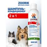 Шампунь-кондиционер ZOORIK для собак и кошек 2 в 1 250 мл