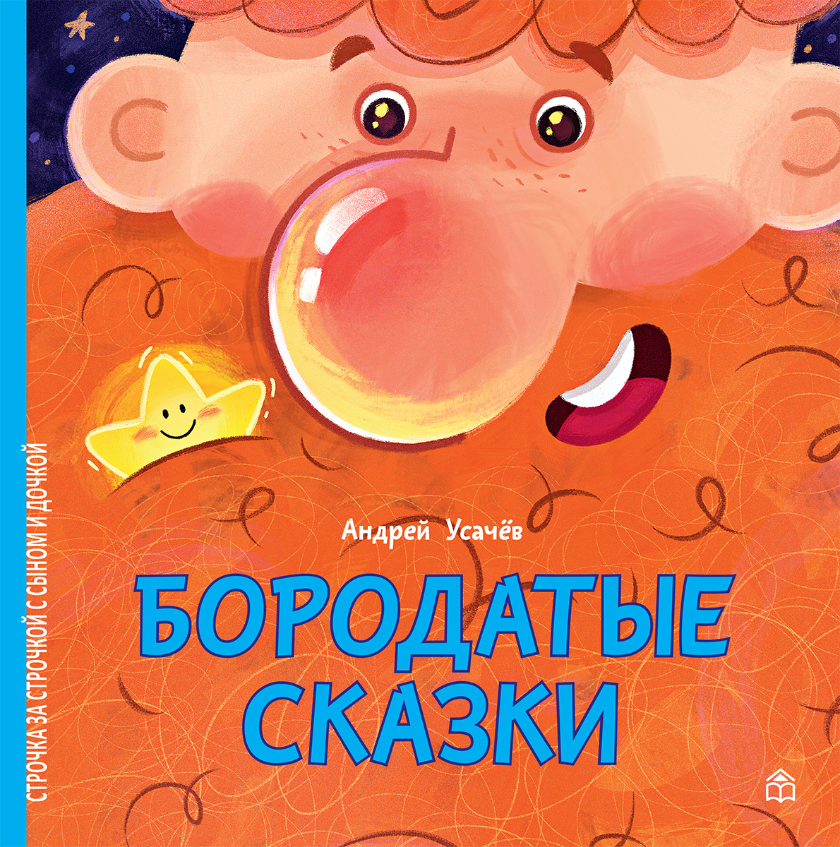 Книга Лабиринт Бородатые сказки - фото 1