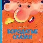 Книга Лабиринт Бородатые сказки