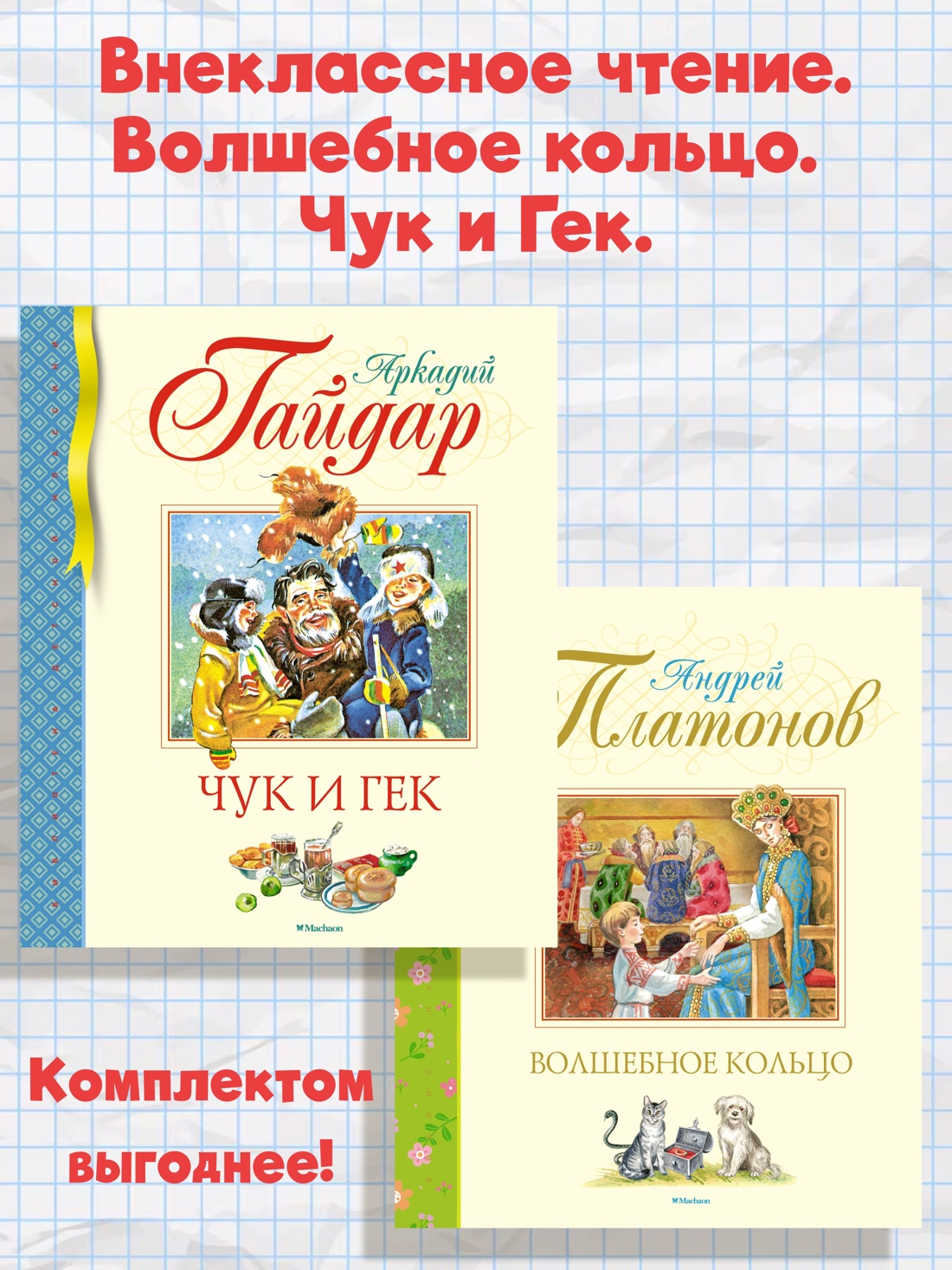 Книга Махаон Внеклассное чтение. Волшебное кольцо. Чук и Гек. Комплект из 2-х книг - фото 2