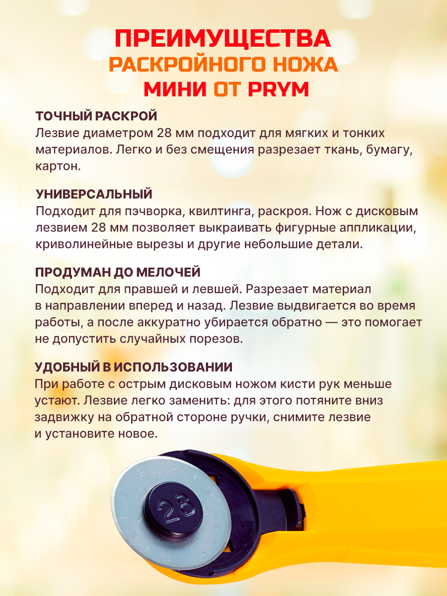 Нож для раскроя Prym с острым лезвием мини диаметр 28 мм 611371 - фото 2