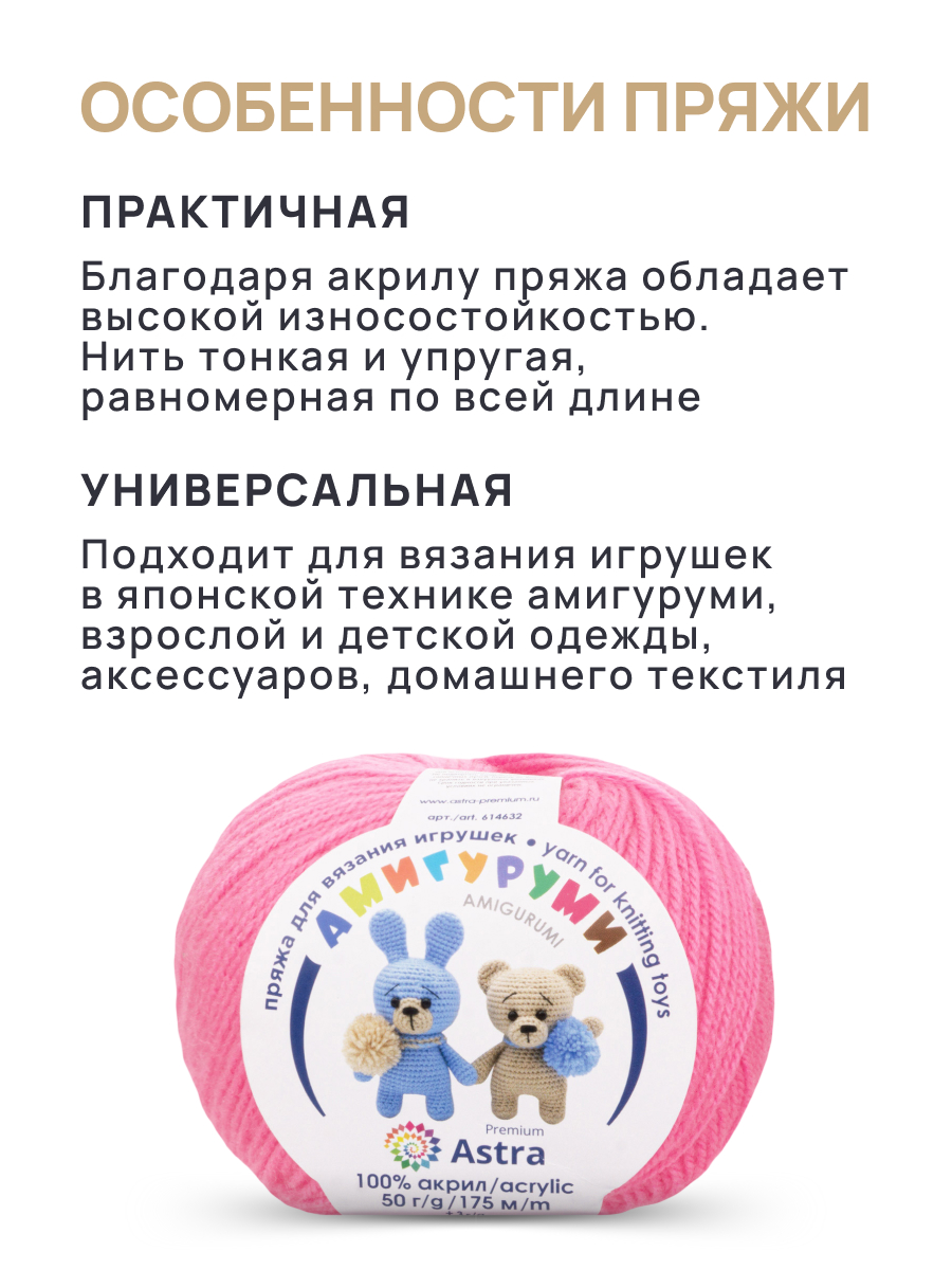 Пряжа для вязания Astra Premium амигуруми акрил для мягких игрушек 50 гр 175 м 054 суперрозовый 6 мотков - фото 3