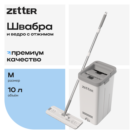 Система для уборки Zetter M 10 л