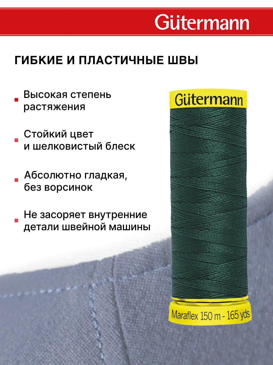 Нитки для шитья трикотажа Maraflex Guttermann 150м цвет 472 - фото 4
